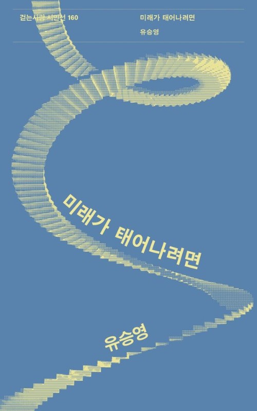 미래가 태어나려면- 걷는사람 시인선 160