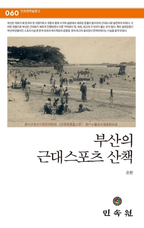 부산의 근대스포츠 산책- 민속원학술문고 60