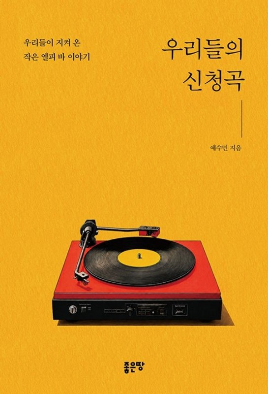 우리들의 신청곡 : 우리들이 지켜 온 작은 엘피 바 이야기