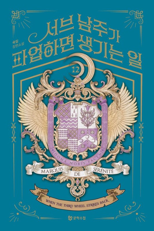 서브 남주가 파업하면 생기는 일 12