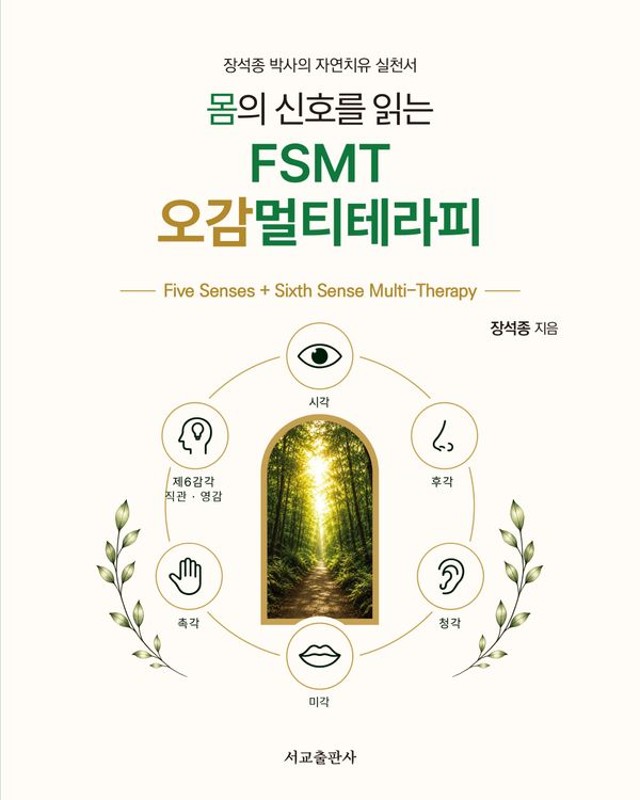 몸의 신호를 읽는 FSMT 오감멀티테라피 : 장석종 박사의 자연치유 실천서