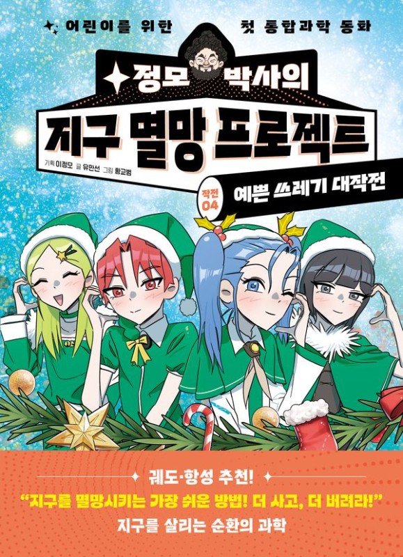 정모 박사의 지구 멸망 프로젝트 작전 4 : 예쁜 쓰레기 대작전