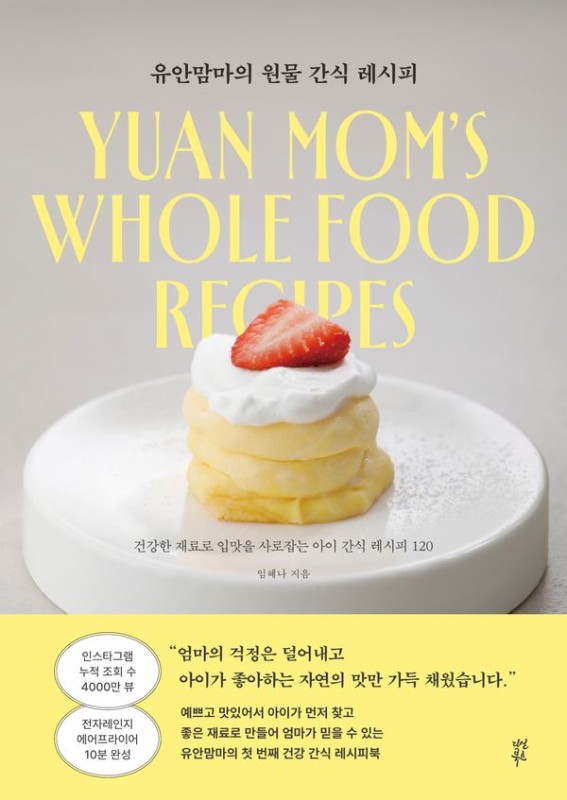 유안맘마의 원물 간식 레시피 : 강한 재료로 입맛을 사로잡는 아이 간식 레시피 120