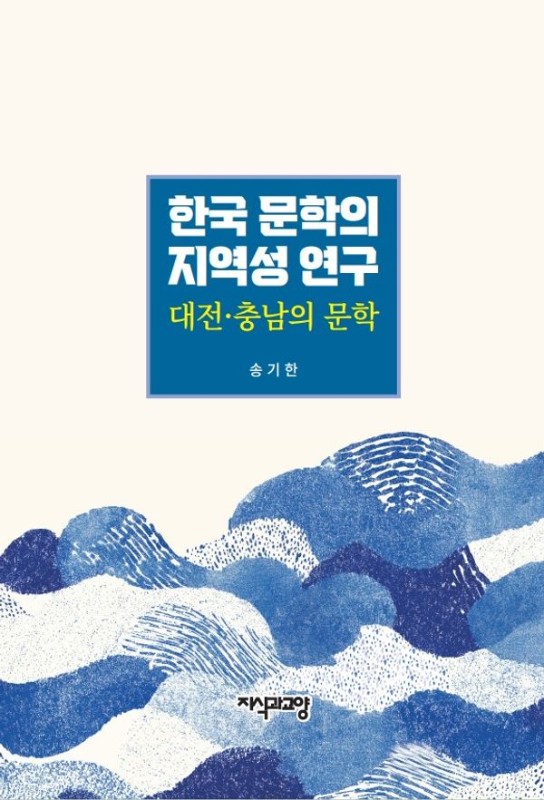 한국 문학의 지역성 연구 : 대전 충남의 문학(양장)