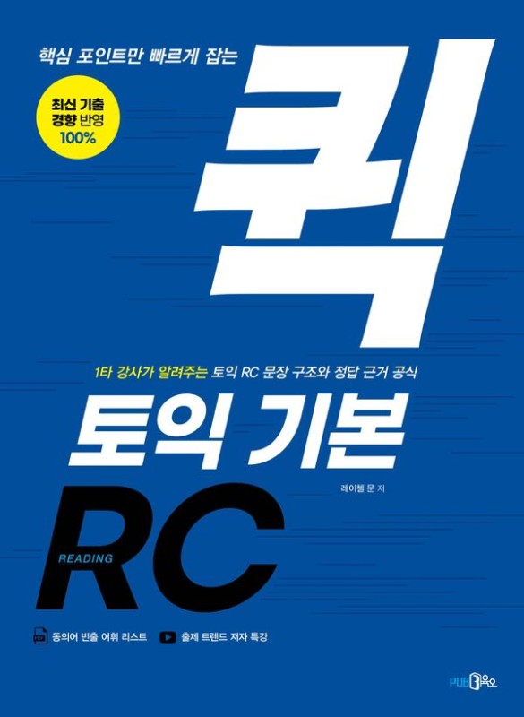 핵심 포인트만 빠르게 잡는 퀵 토익 기본 RC