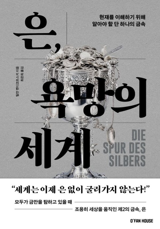 은, 욕망의 세계 : 현재를 이해하기 위해 알아야 할 단 하나의 금속