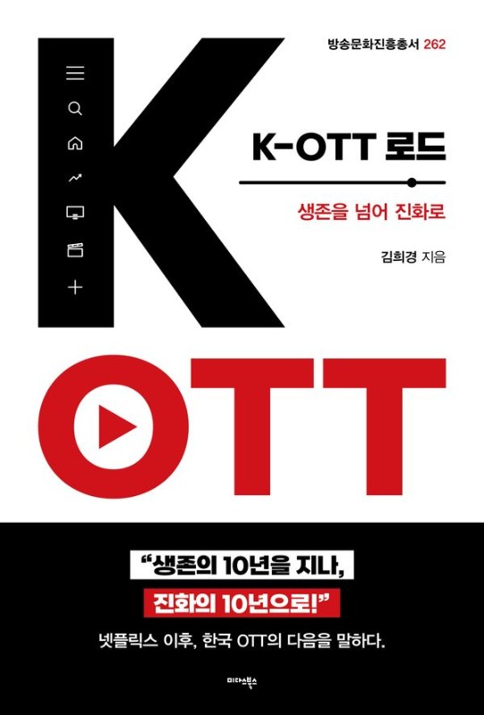 K-OTT 로드 : 생존을 넘어 진화로 - 방송문화진흥총서 262