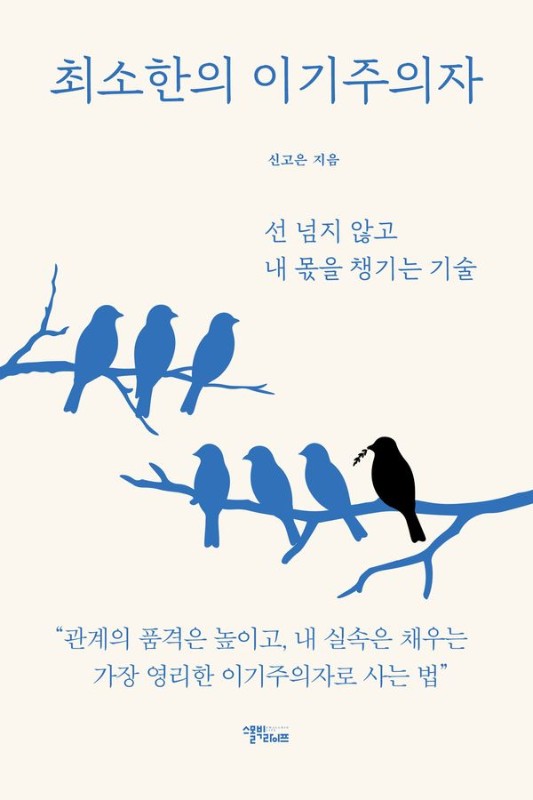 최소한의 이기주의자 : 선 넘지 않고 내 몫을 챙기는 기술