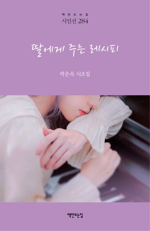딸에게 주는 레시피- 책만드는집 시인선 284 (양장)