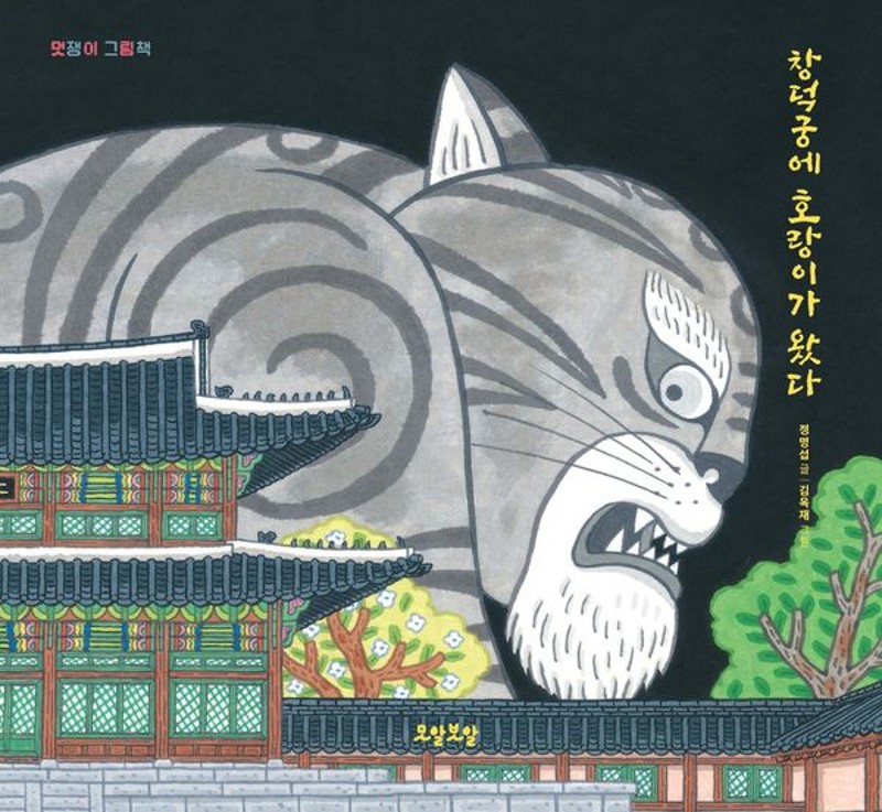 창덕궁에 호랑이가 왔다 (양장)- 멋쟁이 그림책