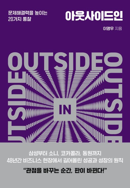 아웃사이드인 : 문제해결력을 높이는 20가지 통찰 (양장)