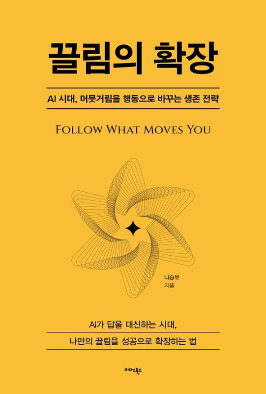 끌림의 확장 : AI 시대, 머뭇거림을 행동으로 바꾸는 생존 전략