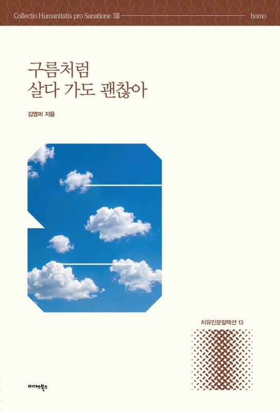 구름처럼 살다 가도 괜찮아- 치유인문 컬렉션 13