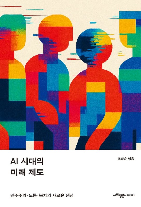 AI 시대의 미래 제도: 민주주의 노동 복지의 새로운 쟁점