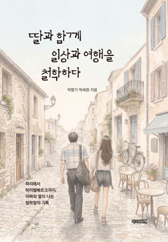 딸과 함께 일상과 여행을 철학하다