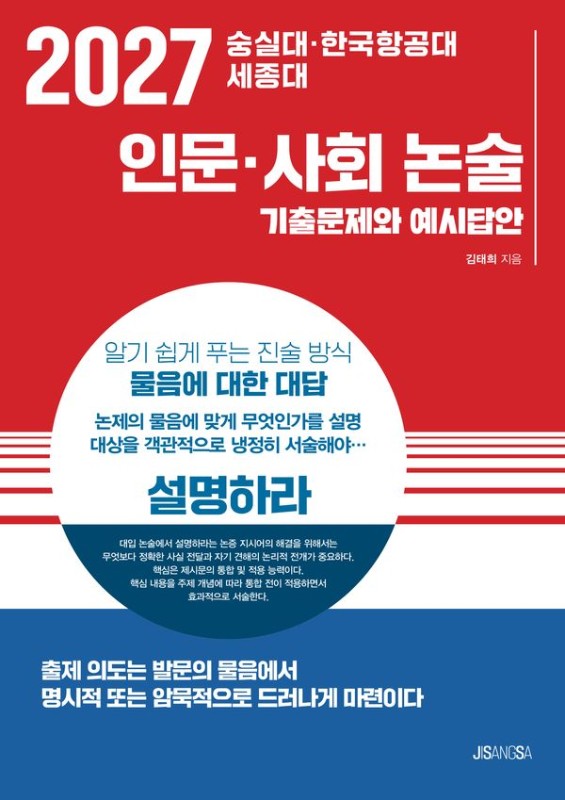 2027 숭실대 한국항공대 세종대 인문 사회 논술 : 기출문제와 예시답안