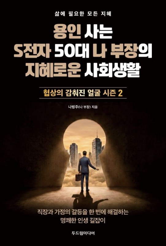 용인 사는 S전자 50대 나 부장의 지혜로운 사회생활: 협상의 감춰진 얼굴 시즌 2