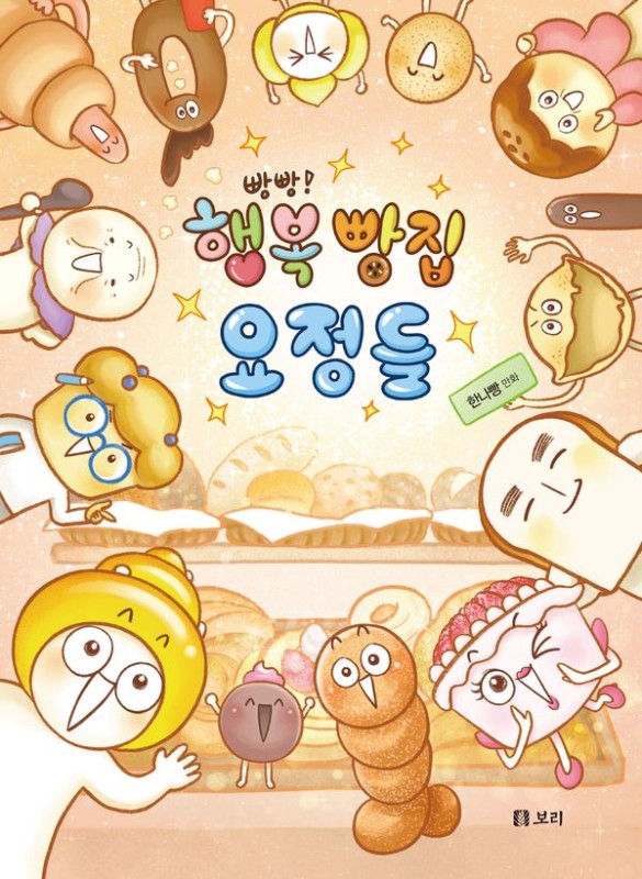 빵빵! 행복 빵집 요정들- 개똥이네 만화방 45