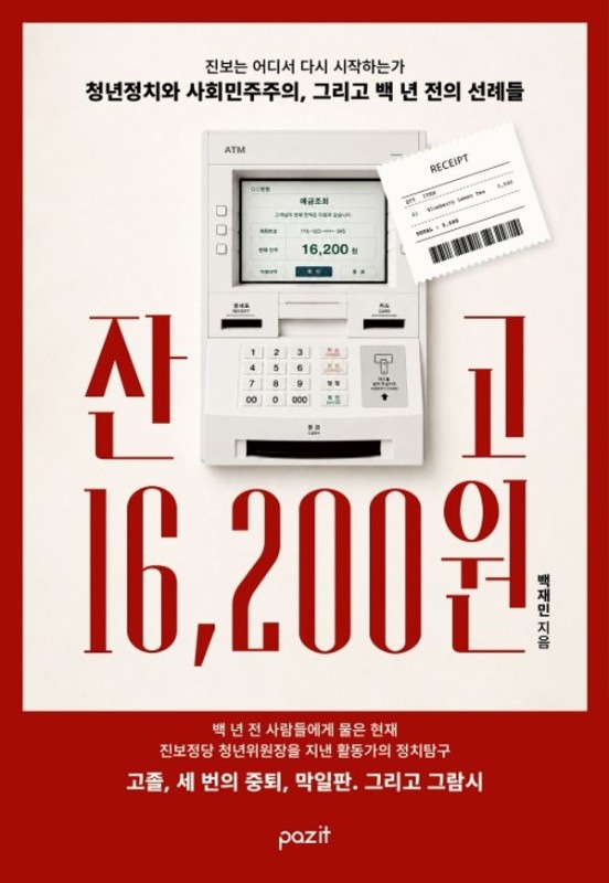 잔고 16,200원: 청년정치와 사회민주주의, 그리고 백 년 전의 선례들