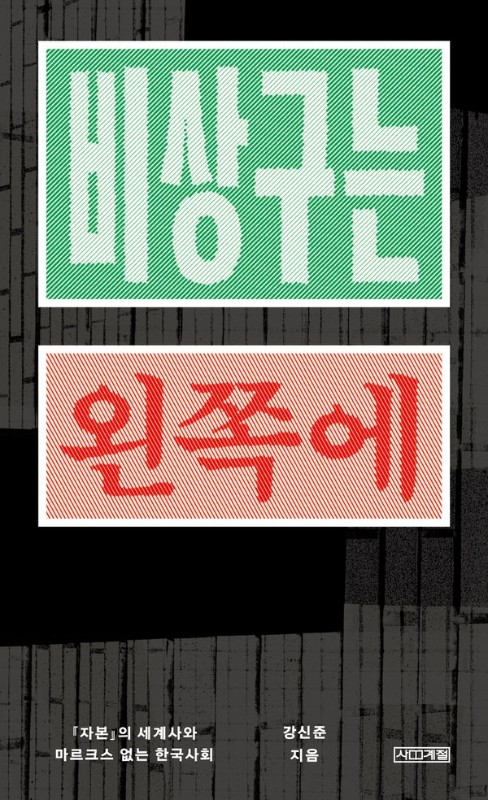 비상구는 왼쪽에: 자본의 세계사와 마르크스 없는 한국사회