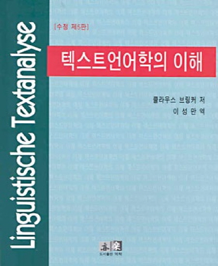 텍스트 언어학의 이해