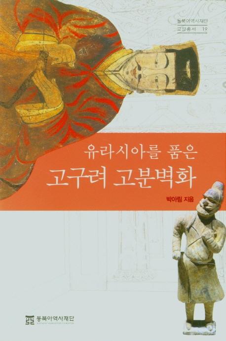 유라시아를 품은 고구려 고분벽화 - 동북아역사재단 교양총서 19