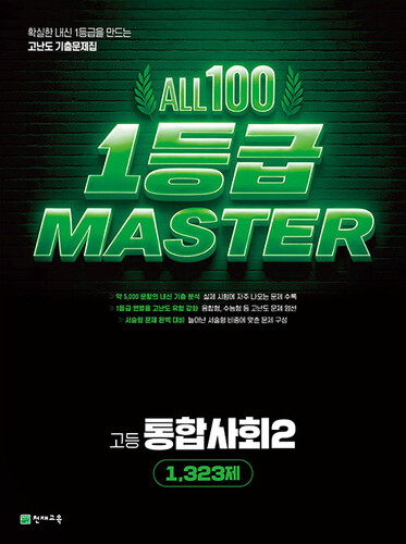 고등 올백 1등급 마스터 통합사회 2 1323제 (2026년)