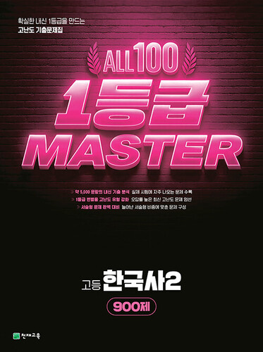 고등 올백 1등급 마스터 한국사 2 900제 (2026년)