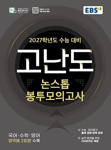 EBS 고난도 논스톱 봉투모의고사 (2026년)
