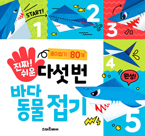 진짜 쉬운 다섯 번 바다 동물 접기
