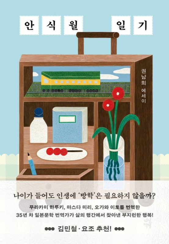 안식월일기