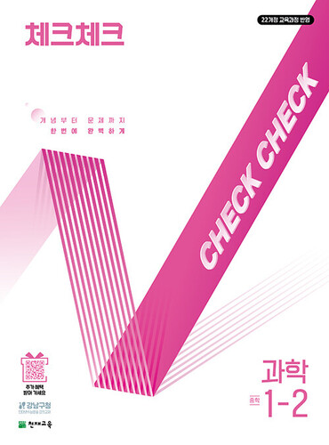 체크체크 중학 과학 1-2 (2026년용)