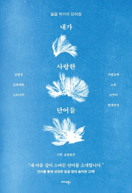 내가 사랑한 단어들 : 일곱 작가의 단어장