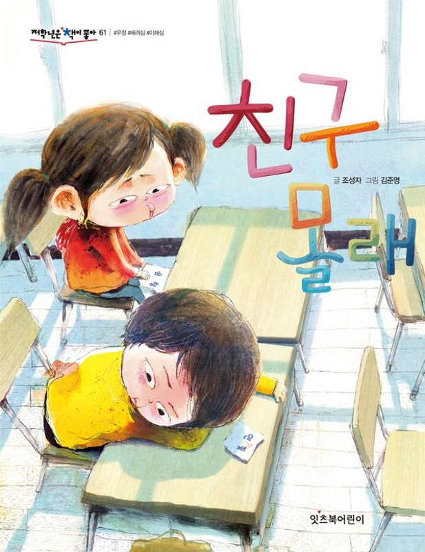 친구 몰래 : 국립어린이청소년도서관 사서 추천 (개정판)