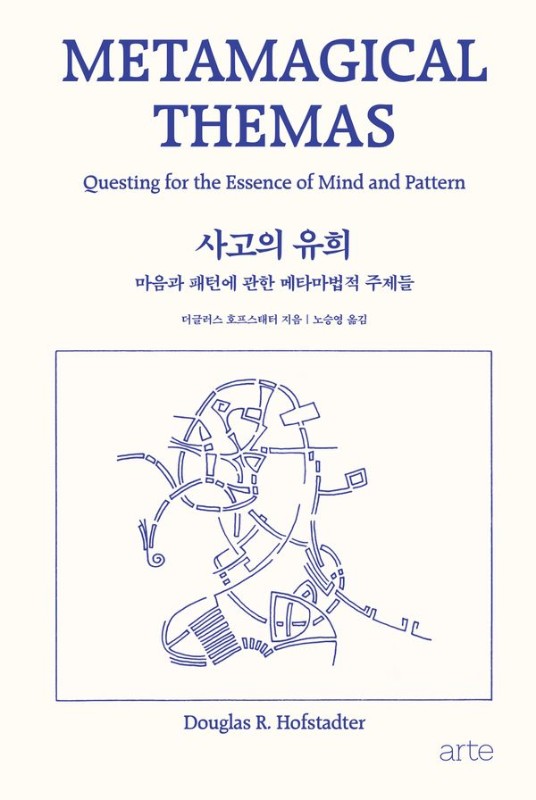 사고의 유희 : 마음과 패턴에 관한 메타마법적 주제들 (양장) - Philos 시리즈 50