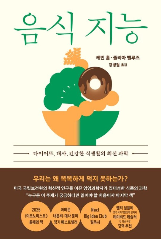 음식 지능: 다이어트, 대사, 건강한 식생활의 최신 과학
