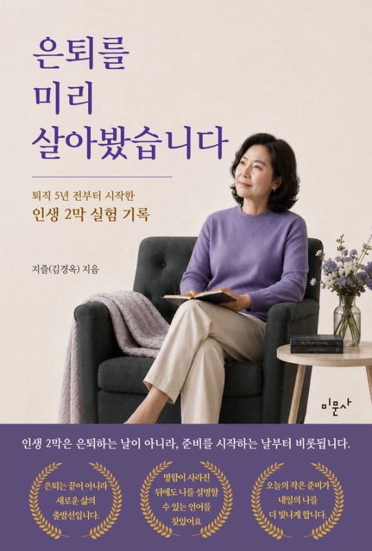 은퇴를 미리 살아봤습니다 : 퇴직 5년 전부터 시작한 인생 2막 실험