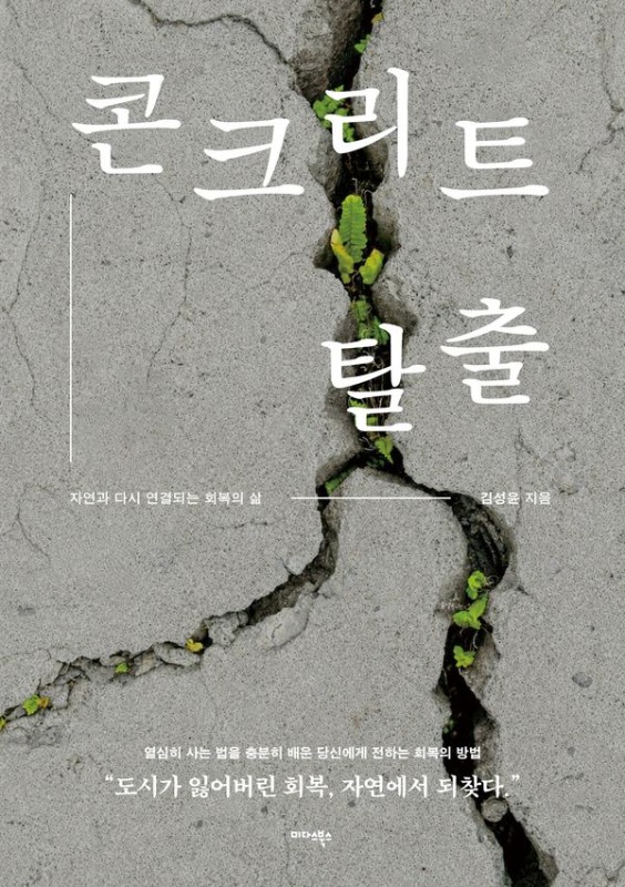 콘크리트 탈출 : 자연과 다시 연결되는 회복의 삶