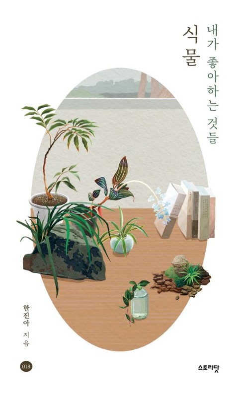 내가 좋아하는 것들, 식물- 내가 좋아하는 것들 18