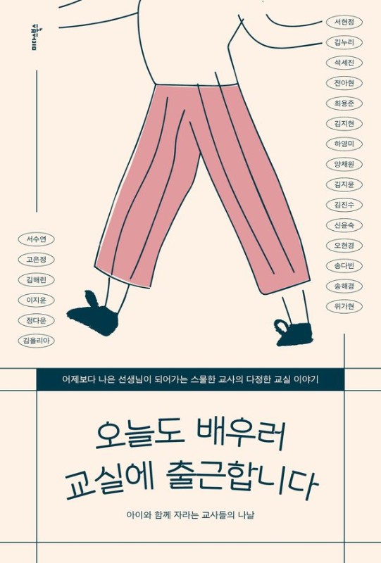 오늘도 배우러 교실에 출근합니다 : 아이와 함께 자라는 교사들의 나날