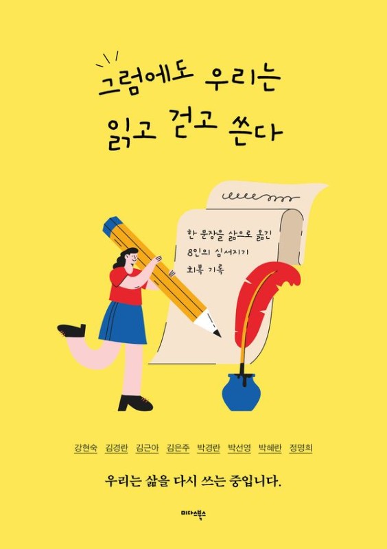 그럼에도 우리는 읽고 걷고 쓴다 : 한 문장을 삶으로 옮긴 8인의 심서지기 회복 기록