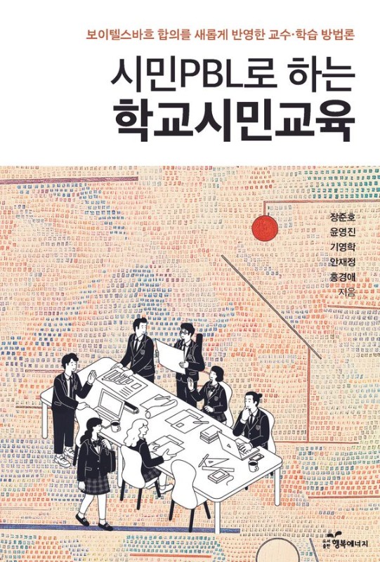 시민 PBL로 하는 학교시민교육: 보이텔스바흐 합의를 새롭게 반영한 교수 학습 방법론