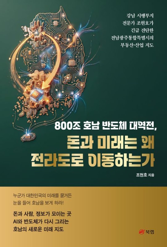 800조 호남 반도체 대역전, 돈과 미래는 왜 전라도로 이동하는가