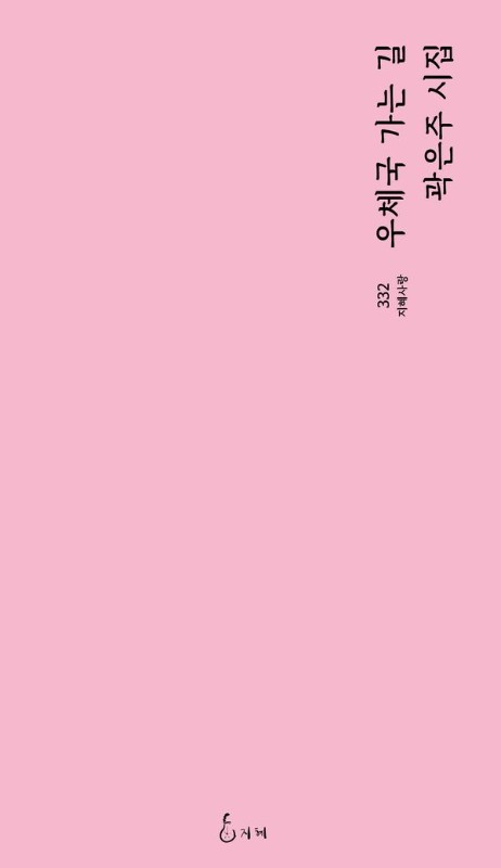 우체국 가는 길- 지혜사랑 시인선 332