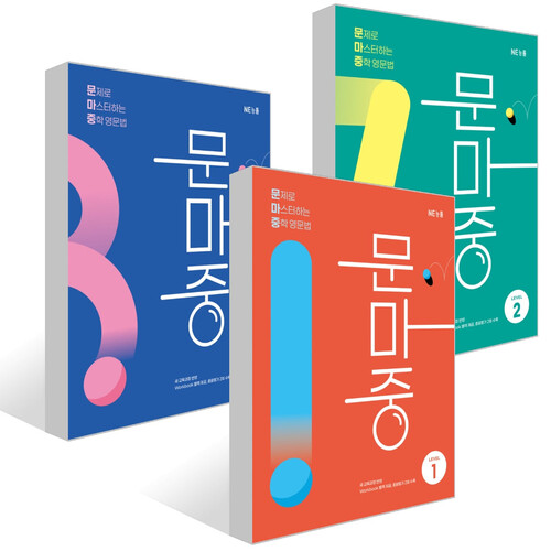 문마중 : 문제로 마스터하는 중학 영문법 3종 세트