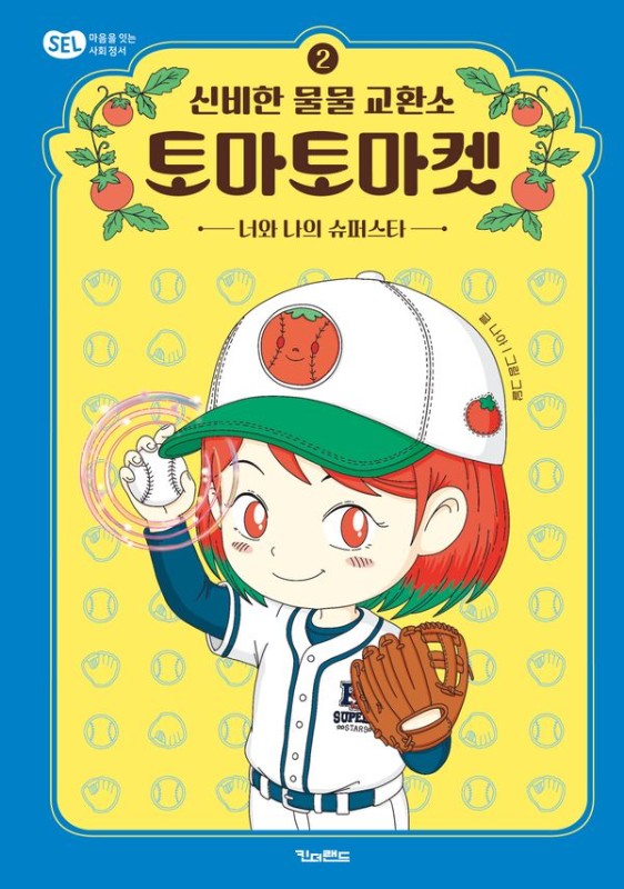 신비한 물물 교환소 토마토마켓 2: 너와 나의 슈퍼스타 (양장)