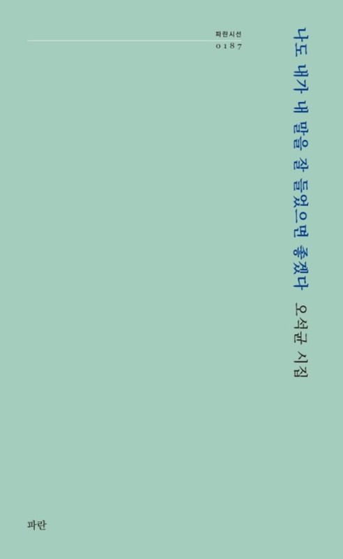 나도 내가 내 말을 잘 들었으면 좋겠다- 파란시선 187