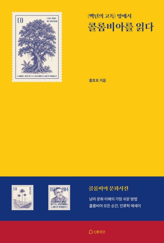 백년의 고독 땅에서 콜롬비아를 읽다