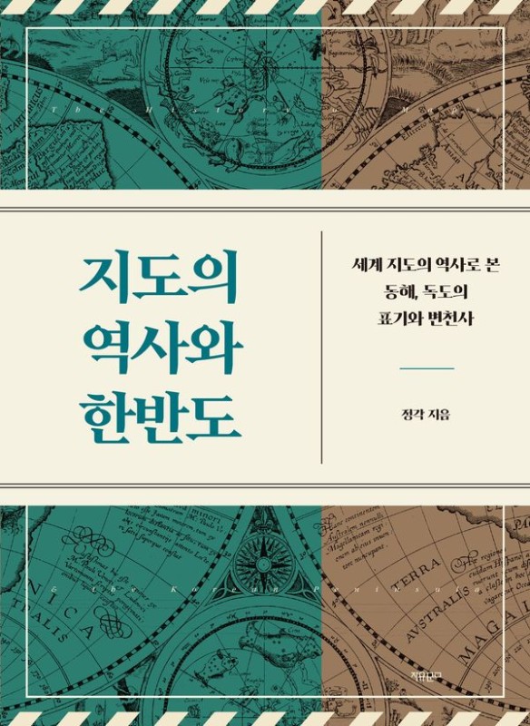 지도의 역사와 한반도: 세계 지도의 역사로 본 동해, 독도의 표기와 변천사