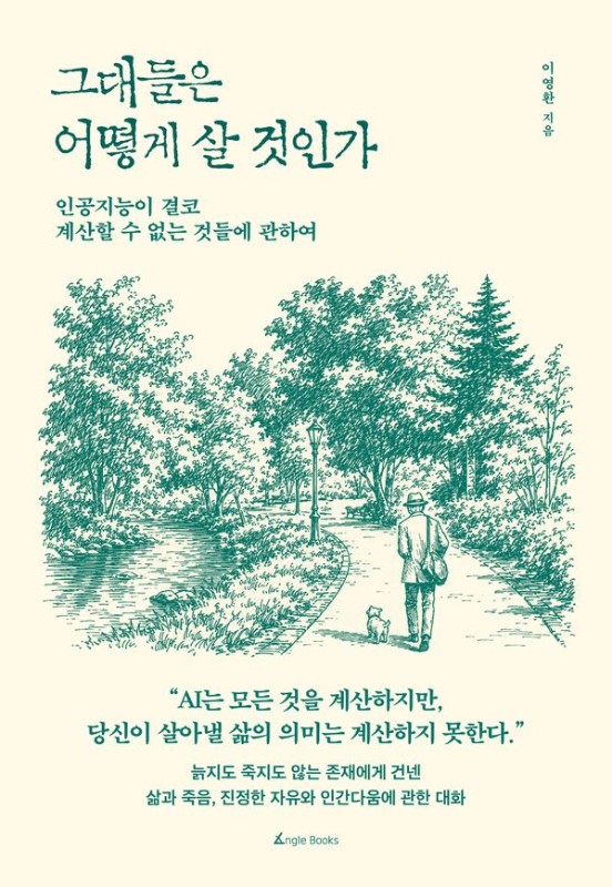 그대들은 어떻게 살 것인가: 인공지능이 결코 계산할 수 없는 것들에 관하여 검색